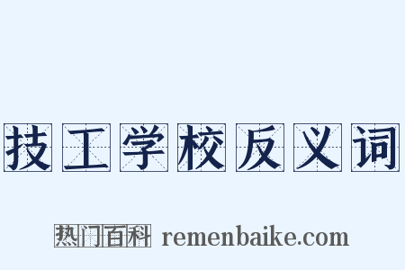 技工学校反义词是什么意思的图片